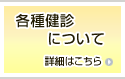 �e�팒�f�ɂ���
