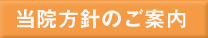 当院の方針