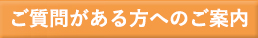 質問があるかたへのご案内
