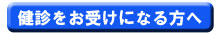 健康診断の注意事項